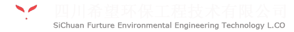 希望環(huán)保 四川環(huán)保 環(huán)保工程設(shè)計(jì)、施工
