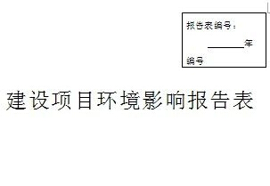 應(yīng)急廣播電視系統(tǒng)項(xiàng)目環(huán)境影響評價報告表